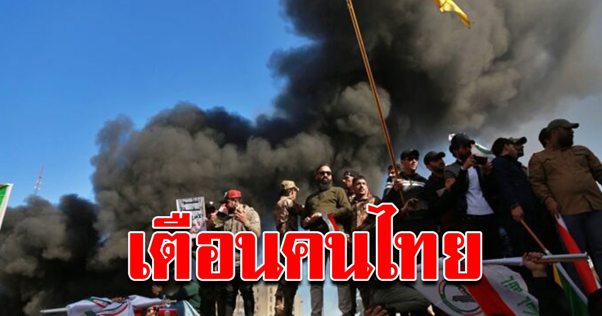 สถานทูต ประกาศ เตือนคนไทยในอิรัก ให้ระวัง หลีกเลี่ยงเข้าใกล้สถานที่ชุมนุม