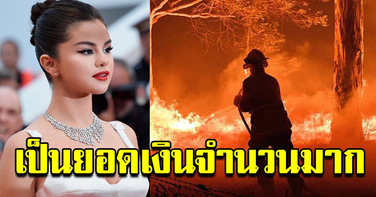 สวยใจบุญ เซเลน่า โกเมซ บริจาคเงินช่วยวิกฤตไฟป่า ออสเตรเลีย