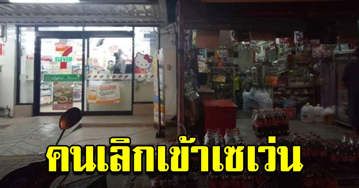 ชาวบ้านเริ่มเข้าร้านขายของชำ หลังร้านสะดวกซื้องดแจกถุง