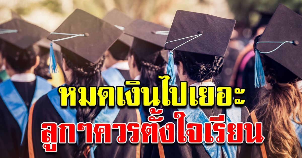 ค่าใช้จ่าย ในการเลี้ยงบุตรตั้งแต่เกิด จนจบ ปริญญาตรี