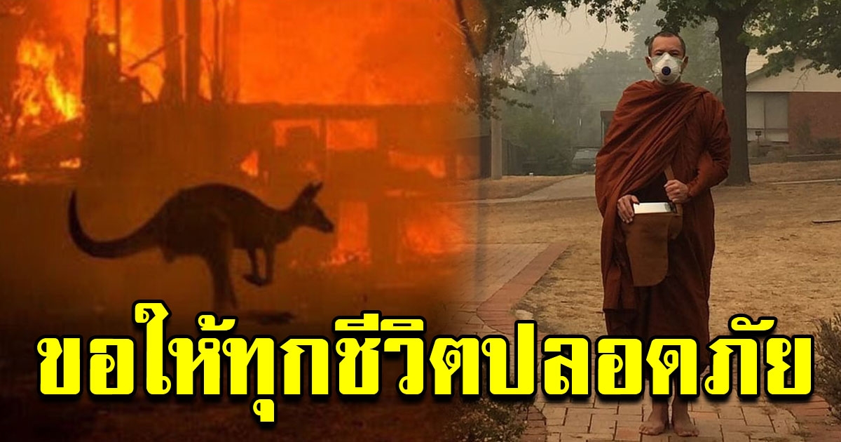พระเจสัน ยัง สวมหน้ากาก เดินบิณฑบาต สู้ควันไฟป่าออสเตรเลีย