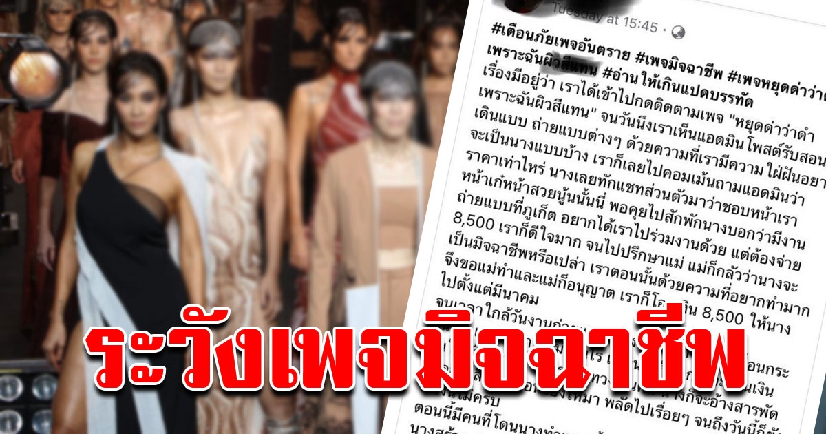 เตือนภัย อย่าหลงเชื่อแอดมินเพจดัง ประกาศหานางแบบ หลอกให้โอนเงิน