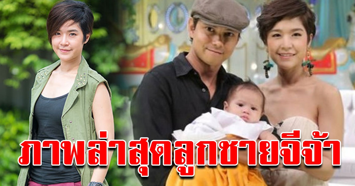 ภาพล่าสุดบุตรชายคนเดียว จีจ้า ญาณิน หลังเลิกลากับอดีตสามี