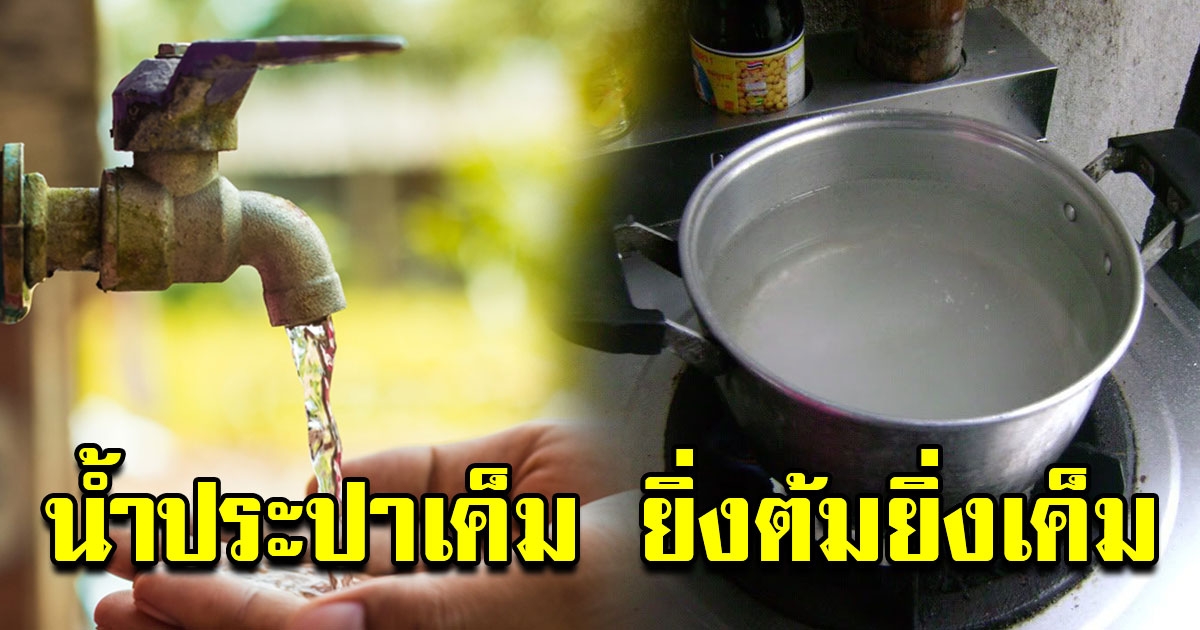 เตือนคนไทย น้ำประปาเค็ม ดื่มไม่ได้ ยิ่งต้มยิ่งเค็ม