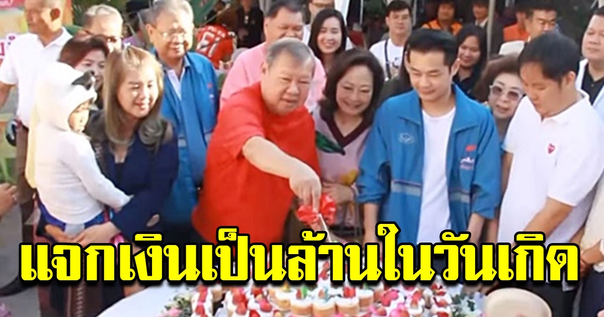 เสี่ยปรีชา เศรษฐีชาวอุดร ฉลองวันเกิด แจกเงินกว่า 7ล้าน