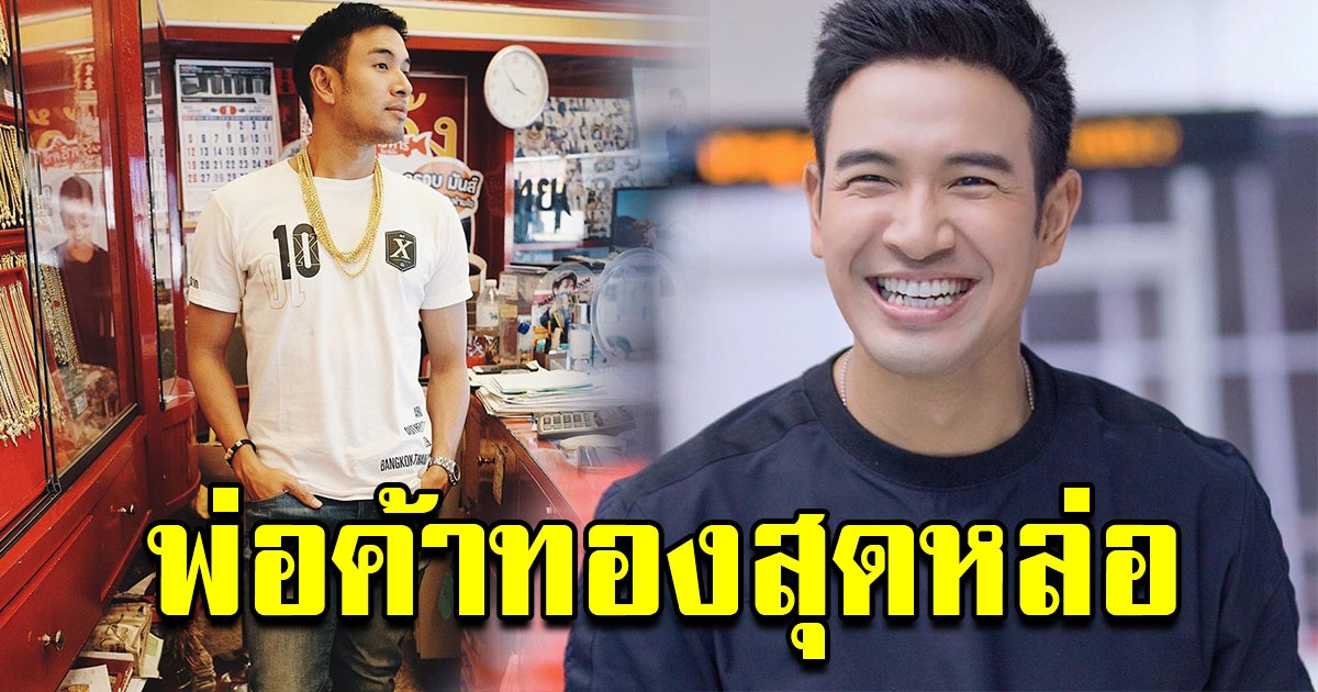 เกรท วรินทร ทิ้งมาดพระเอก ช่วยแม่ขายทอง ราศีเถ้าแก่จับ