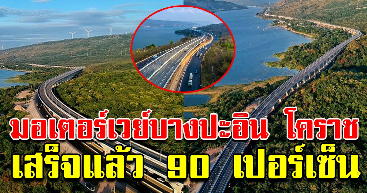 มอเตอร์เวย์บางปะอิน นครราชสีมา เสร็จแล้ว 90 เปอร์เซ็นต์