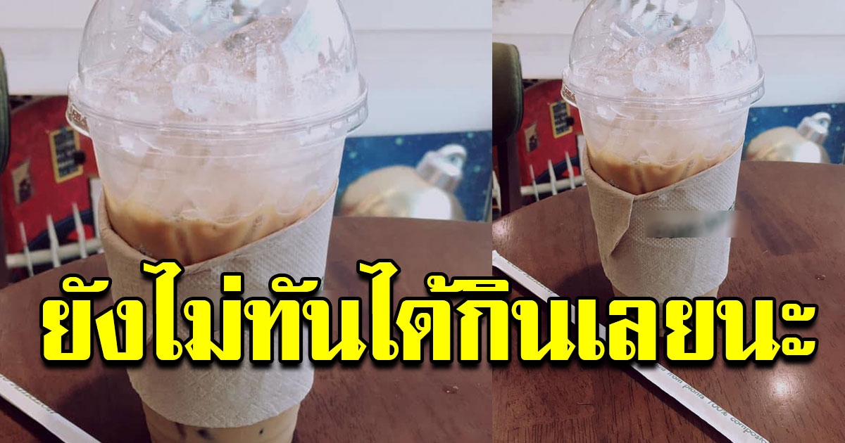 หนุ่มซื้อกาแฟชื่อดัง ยังไม่ทันดื่ม ได้มาแค่ครึ่งแก้ว