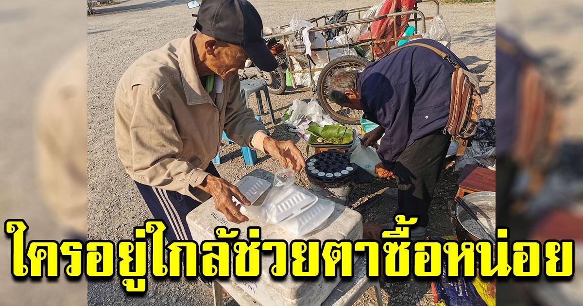 คุณตาขายขนมครก มีแค่รถพ่วงข้างคันเก่า