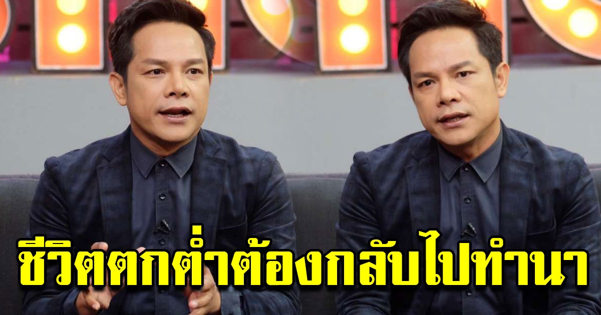 เอกราช สุวรรณภูมิ เปิดใจ ชีวิตพลิกผัน จากนักร้องดัง ชีวิตตกต่ำ ต้องกลับไปทำนา