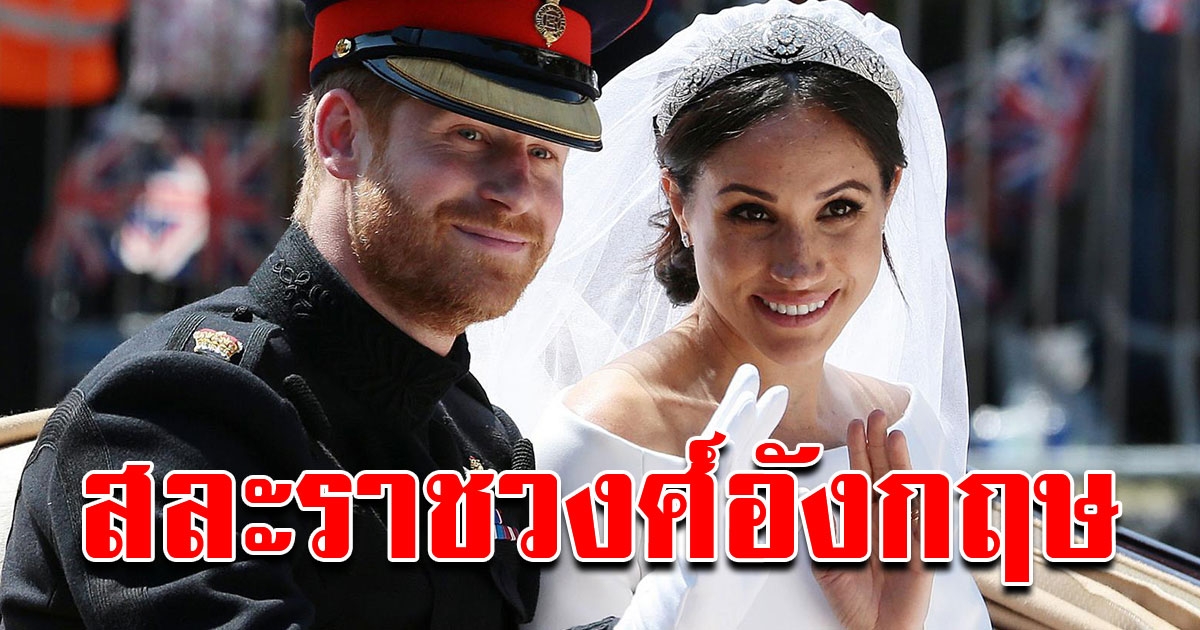 เจ้าชายแฮรี่ เมแกน ประกาศสละสถานะราชวงศ์อังกฤษ