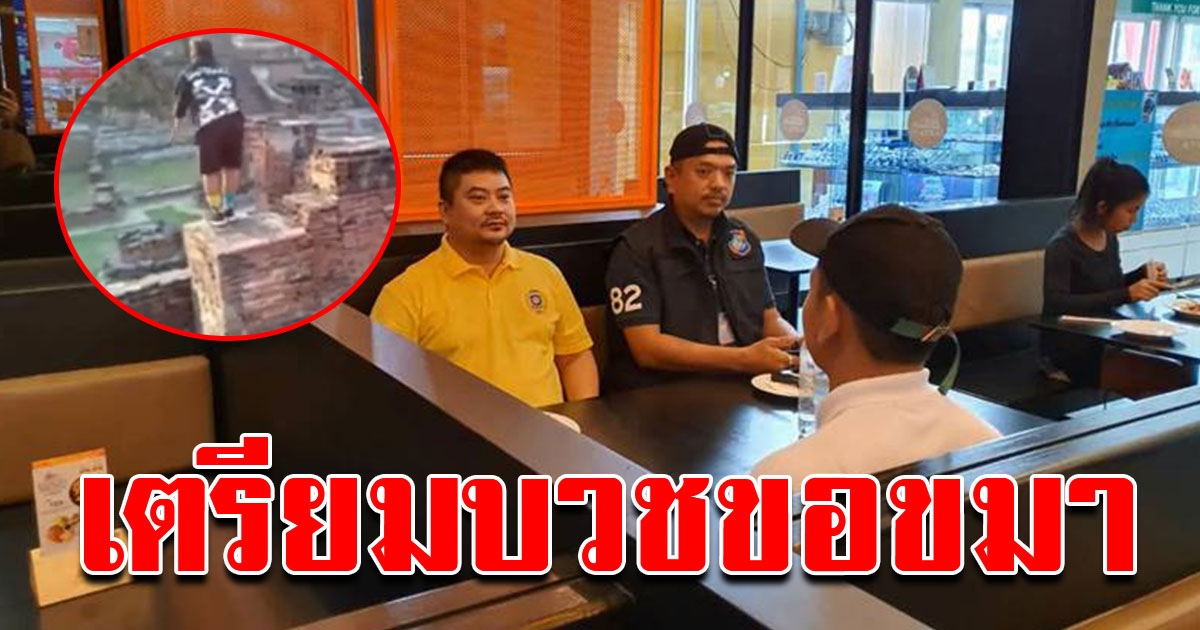 หนุ่มวิ่งฟรีรันนิ่ง ยอมรับผิด พร้อมบวชเป็นการขอขมา