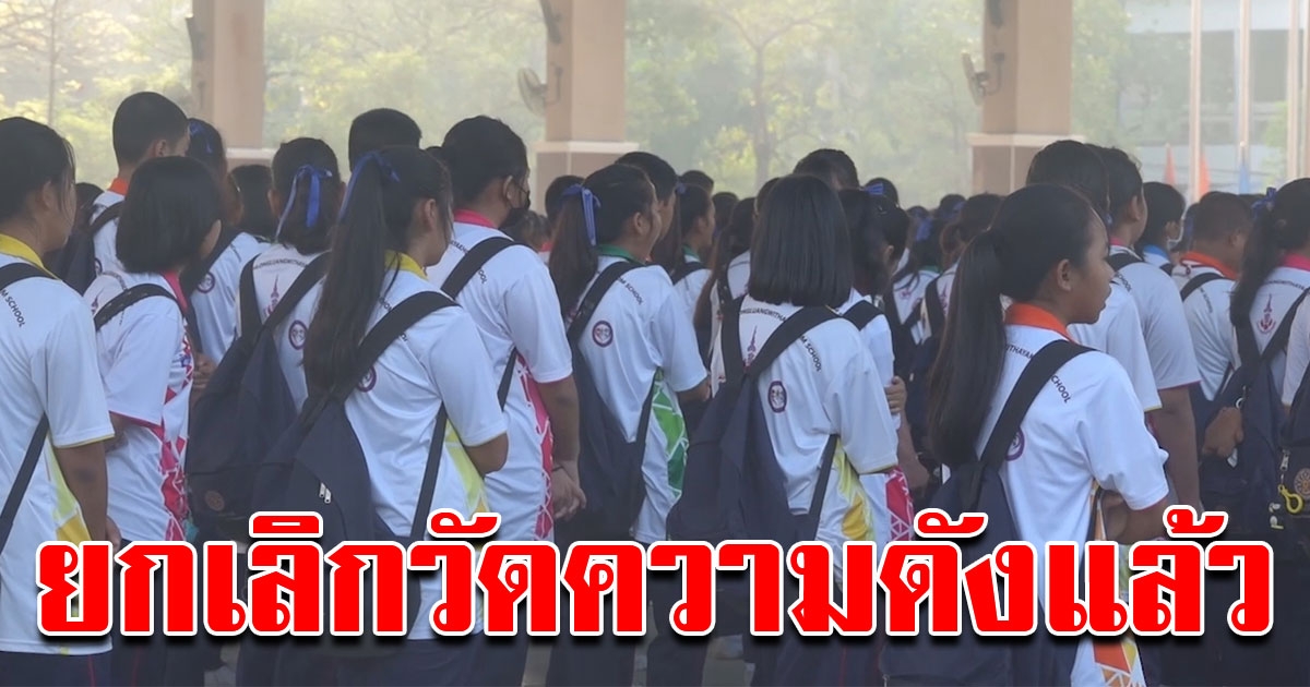 รร ดังยกเลิกการวัดความดังเสียงร้องเพลงชาติ