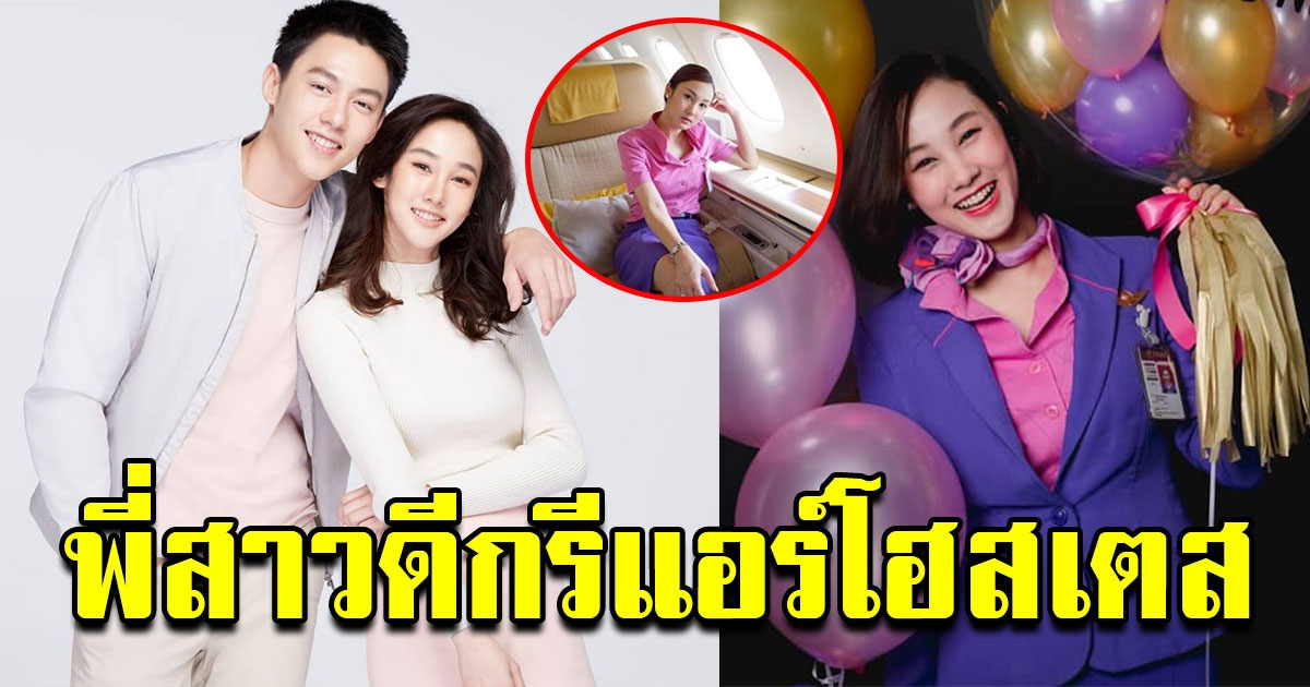 พี่สาว หมาก ปริญ สวยระดับแอร์โฮสเตส