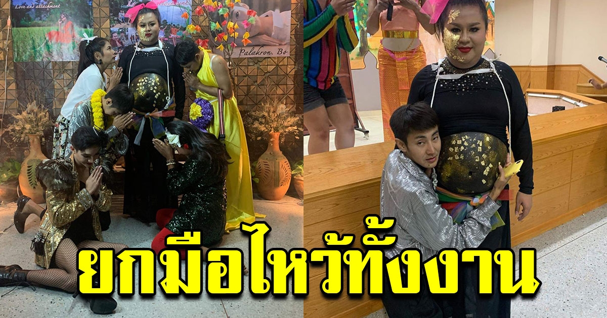 สาวแต่งชุดลูกนิมิตปิดทองมางานเลี้ยง ยกมือไหวกันทั้งงาน