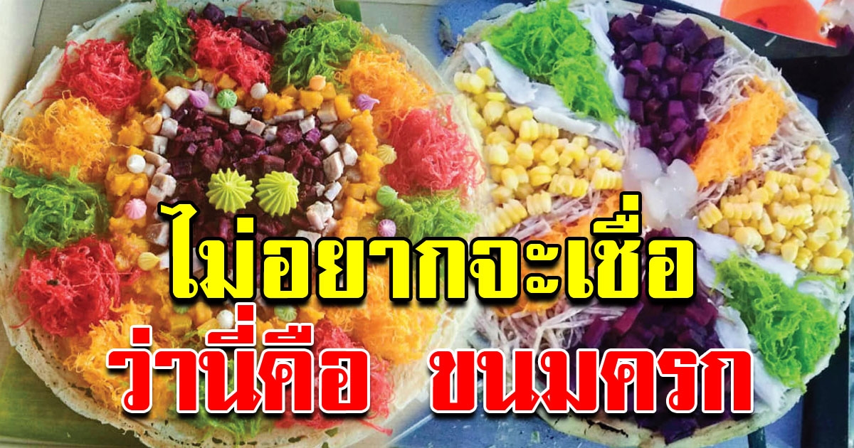 สุดยอดไอเดีย ขนมครก ยกถาด หน้าเยอะ เครื่องแน่น