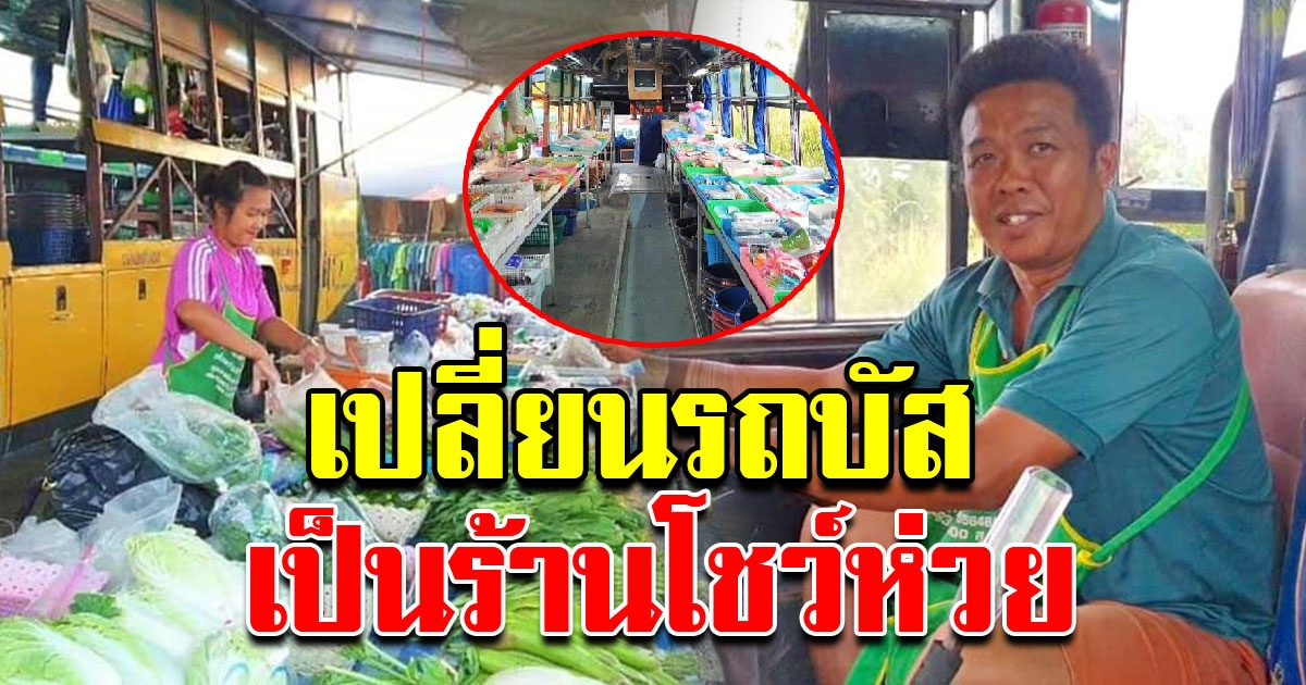 เปลี่ยนรถบัสรับส่งนักเรียน เป็นร้านซูเปอร์มาร์เก็ตเคลื่อนที่