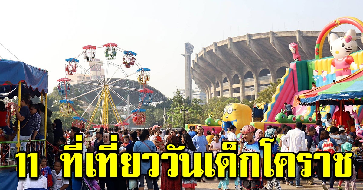 พรุ่งนี้ห้ามพลาด รวม 11 สถานที่เที่ยว วันเด็กแห่งชาติ ณ โคราช