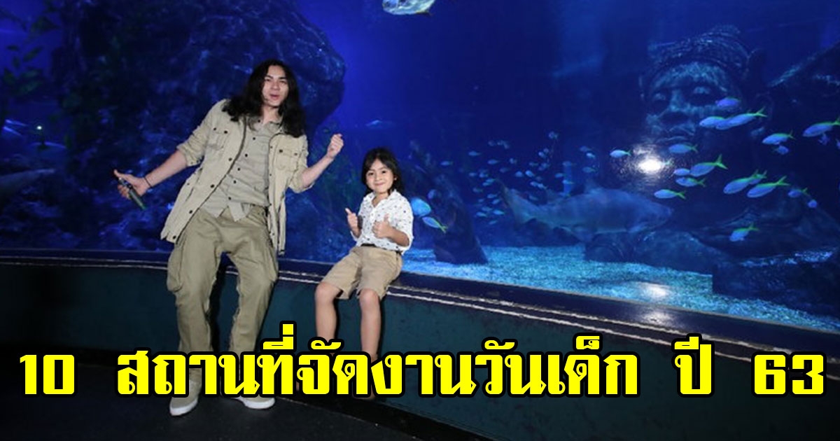 10 สถานที่จัดงานวันเด็กปี 63