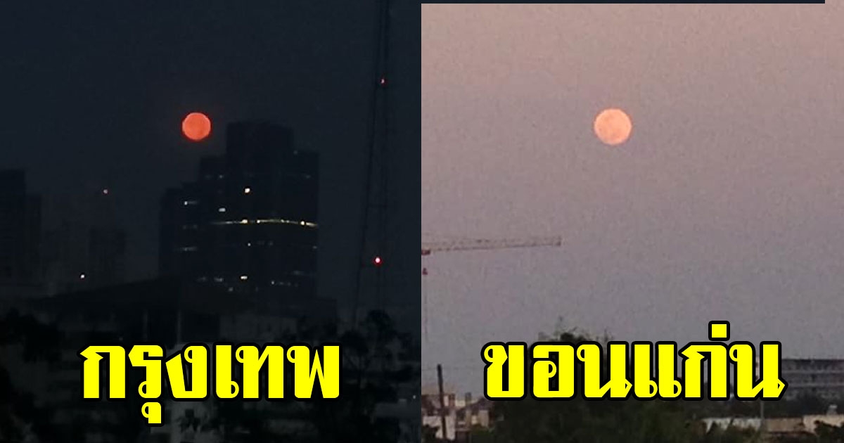 รวมภาพ ปรากฏการณ์จันทรุปราคาเงามัว พระจันทร์สีส้ม เหนือฝากฟ้าเมืองไทย