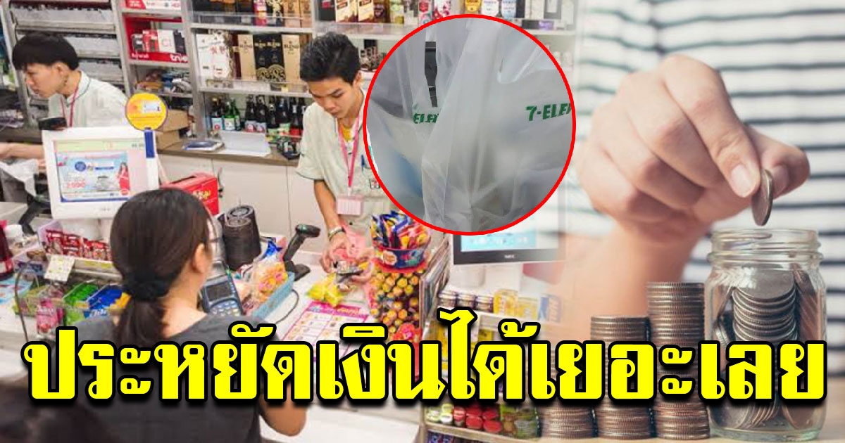 หนุ่มขอบคุณ เซเว่น ที่งดแจกถุง ชีวิตเปลี่ยนขึ้นเยอะเลย