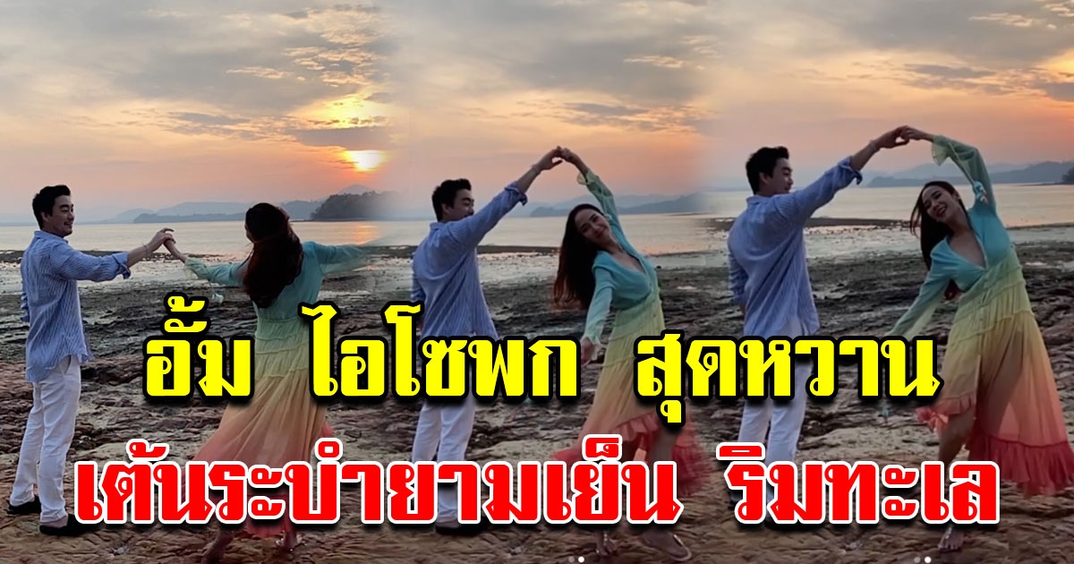 อั้ม พัชราภา ควง ไฮโซพก พักผ่อนริมทะเล พร้อมควงกันเต้นรำกลางชายหาด