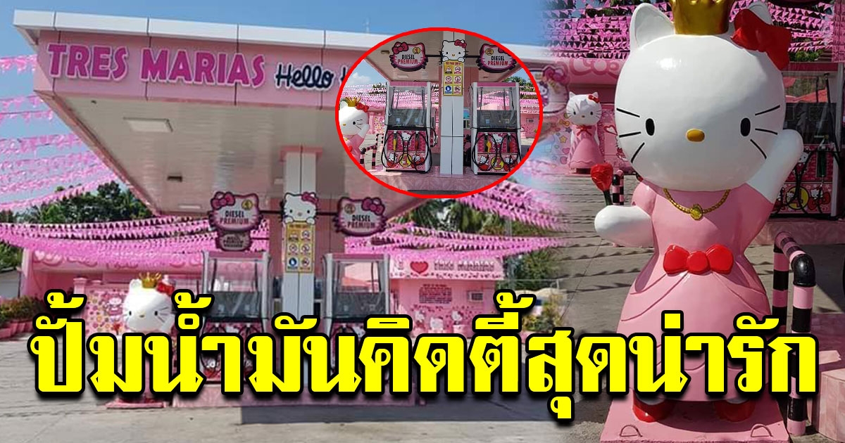 ปั๊มน้ำมันคิตตี้ สีชมพูหวานแหวว ตกแต่งคิตตี้ทั้งปั๊ม