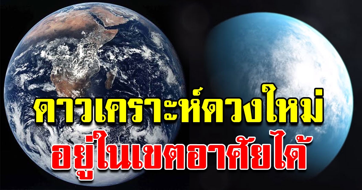 นาซา ค้นพบดาวเคราะห์ดวงใหม่ขนาดเท่าโลก อยู่ในเขตอาศัยได้