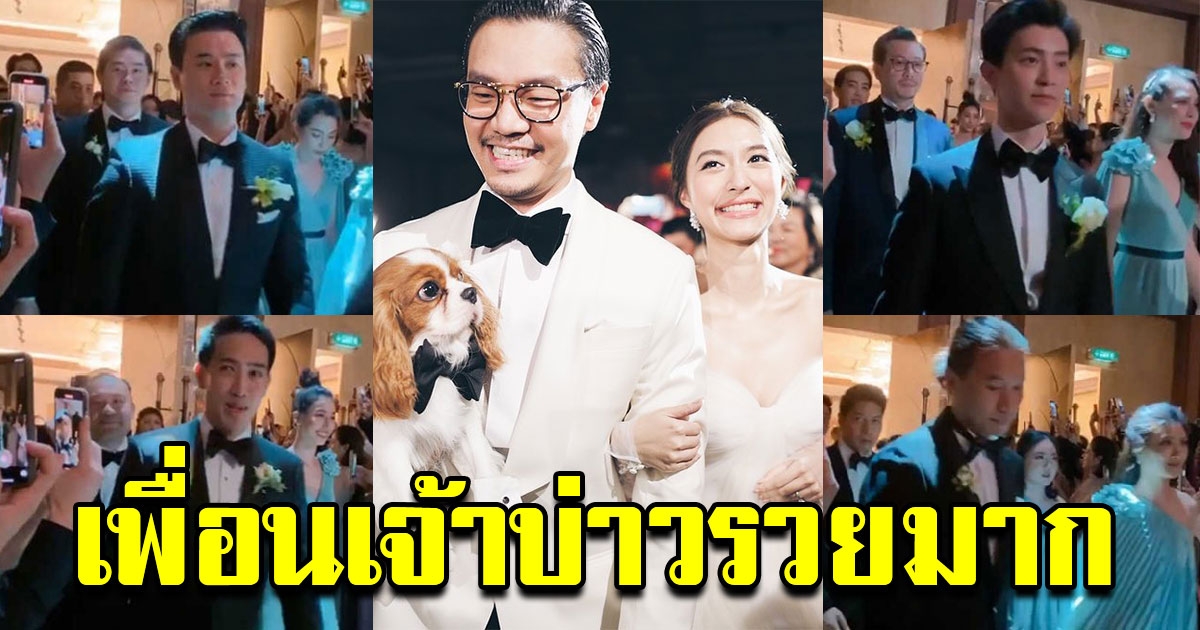 เพื่อนเจ้าบ่าว งานแต่ง มิว นิษฐา แต่ละคนเป็นเศรษฐีระดับหลายหมื่นล้าน