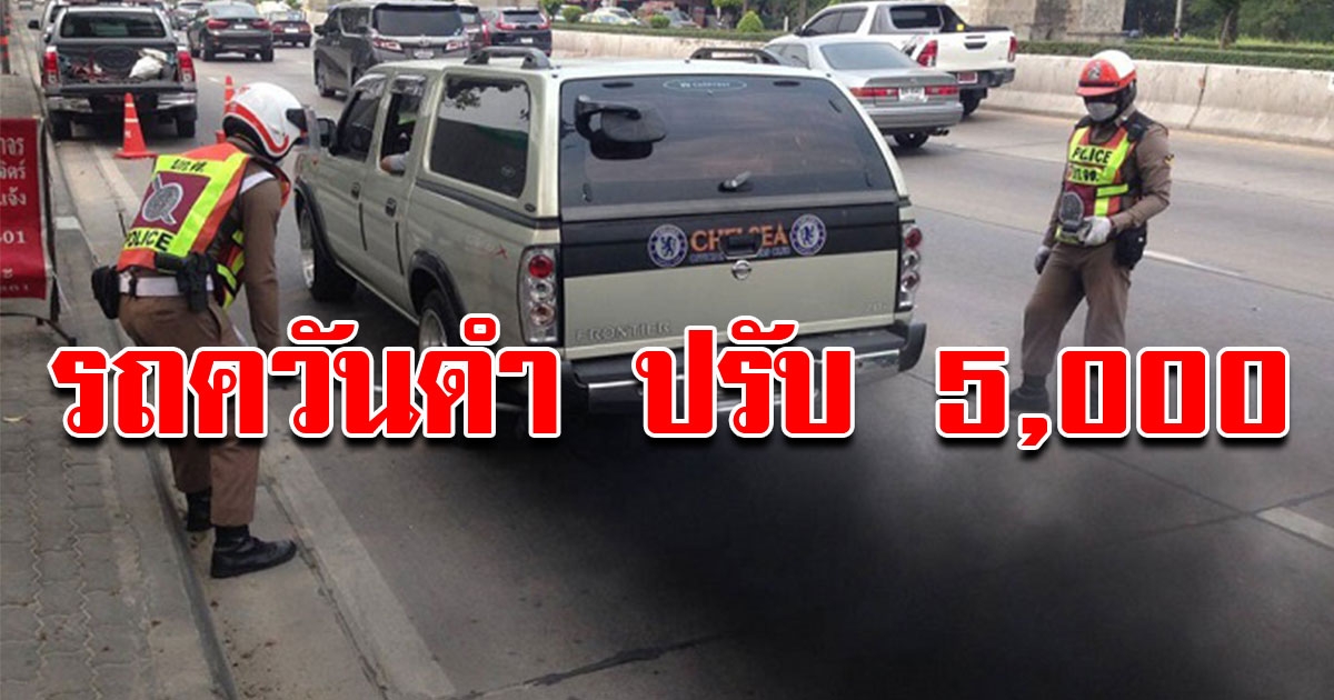 กรมการขนส่งทางบก ตรวจเข้ม รถควันดำ ปรับ 5000