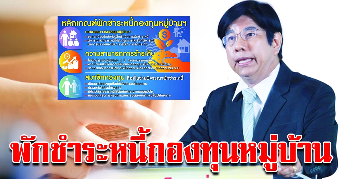 พักชำระหนี้ กองทุนหมู่บ้าน ลดภาระโดยสมัครใจ