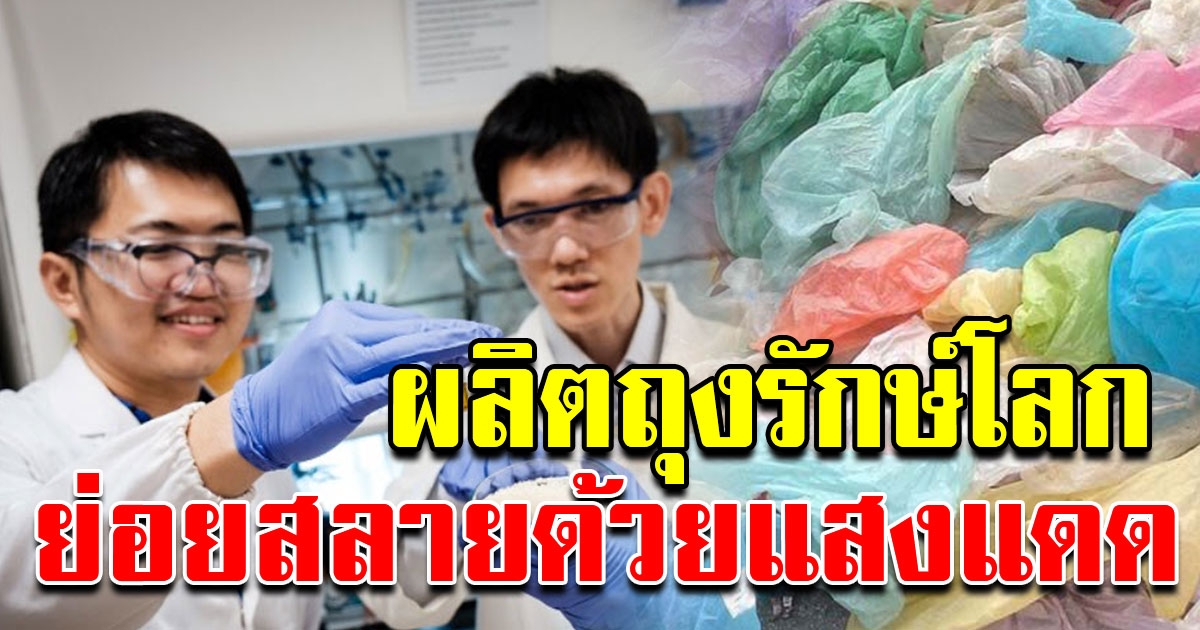 นักวิทย์ คิดค้นวิธีย่อยสลายพลาสติก ด้วยแสงอาทิตย์