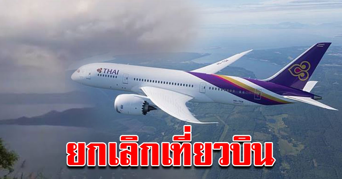 บินไทยยกเลิก 5 เที่ยวบิน กรุงเทพ มะนิลา