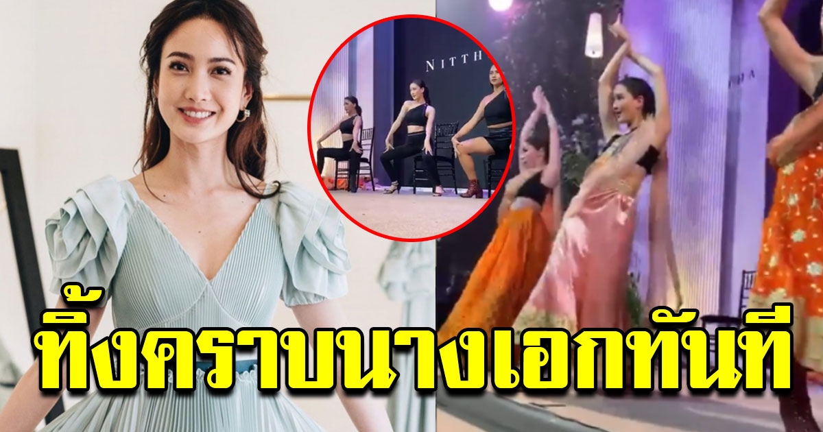 แต้ว แซ่บมาก เต้นสะบัดในงานแต่ง มิว นิษฐา