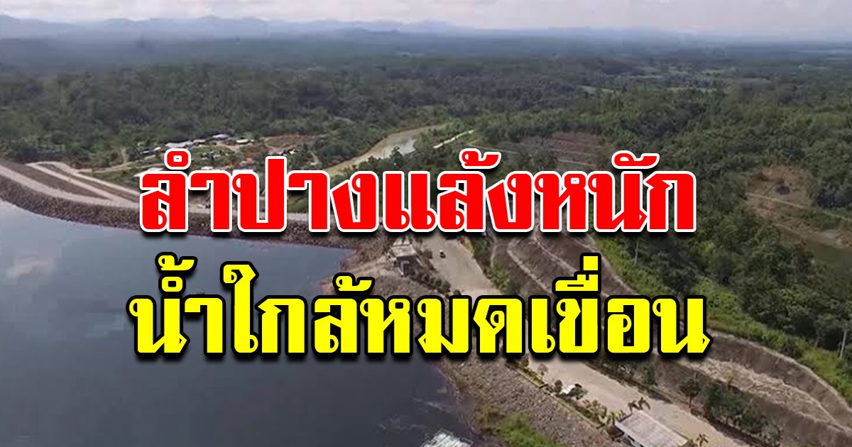 ลำปาง เขื่อนหลัก 2 แห่งเหลือน้ำนิดเดียว น้ำใกล้หมดเขื่อน