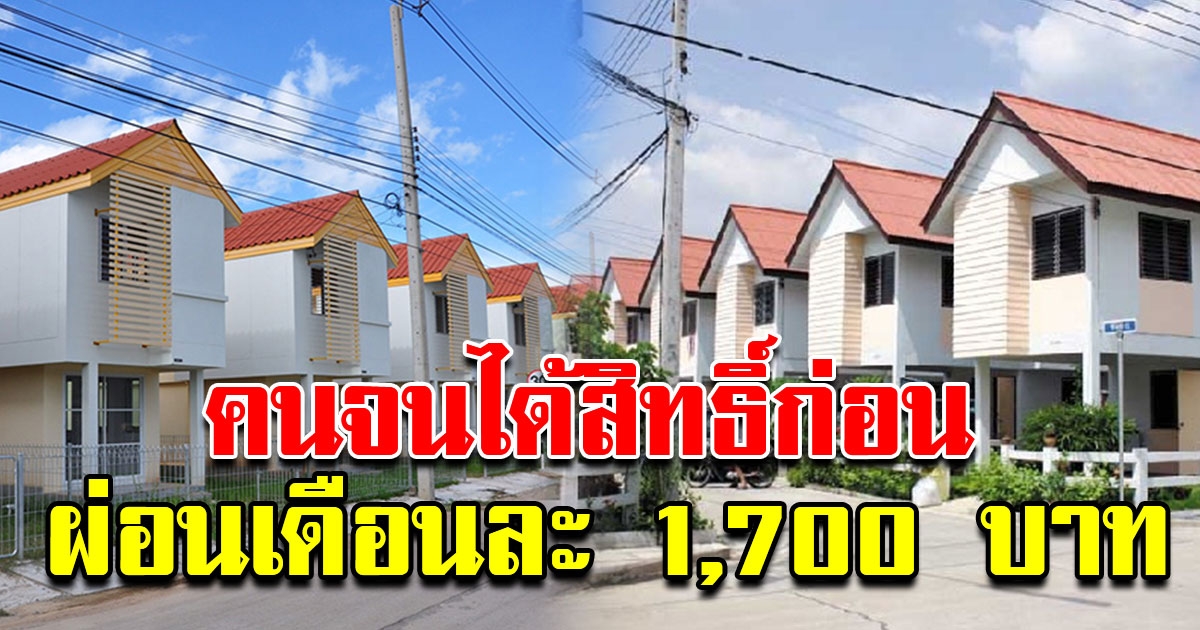 ข่าวดีสำหรับผู้ถือบัตรคนจน ผ่อนบ้าน คนไทยประชารัฐ เริ่มต้น 1700บาทต่อเดือน