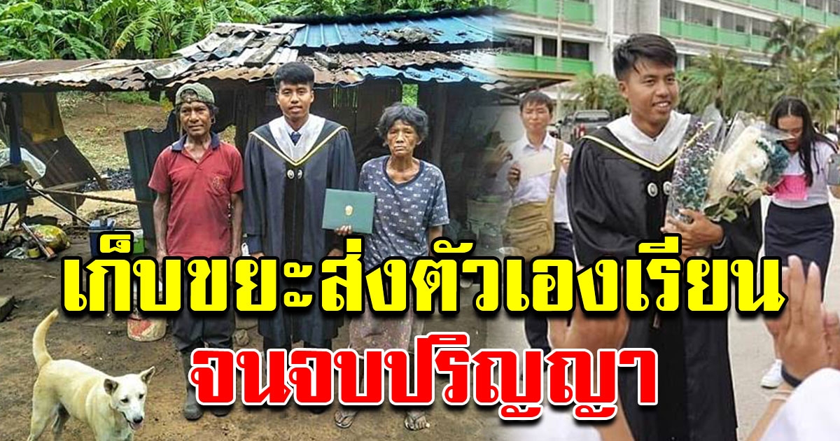 สุดภูมิใจ หนุ่มเก็บขยะ ส่งตัวเองเรียน จนจบปริญญา