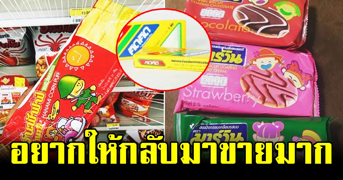 ย้อนอดีต ขนมในวัยเด็ก ที่อยากให้กลับมาขายอีกครั้ง