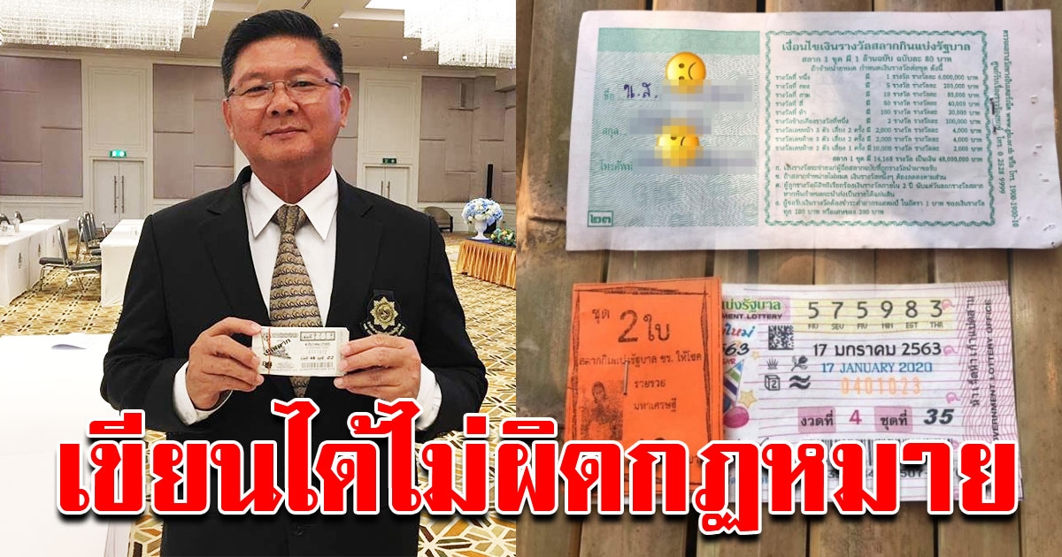 กองสลาก ชี้ แม่ค้าเขียนชื่อหลังสลาก ห้ามอะไรไม่ได้ ไม่ผิดกฎหมาย