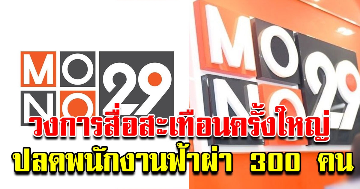 MONO สะเทือนครั้งใหญ่ ปลดพนักงานราว 300 คน