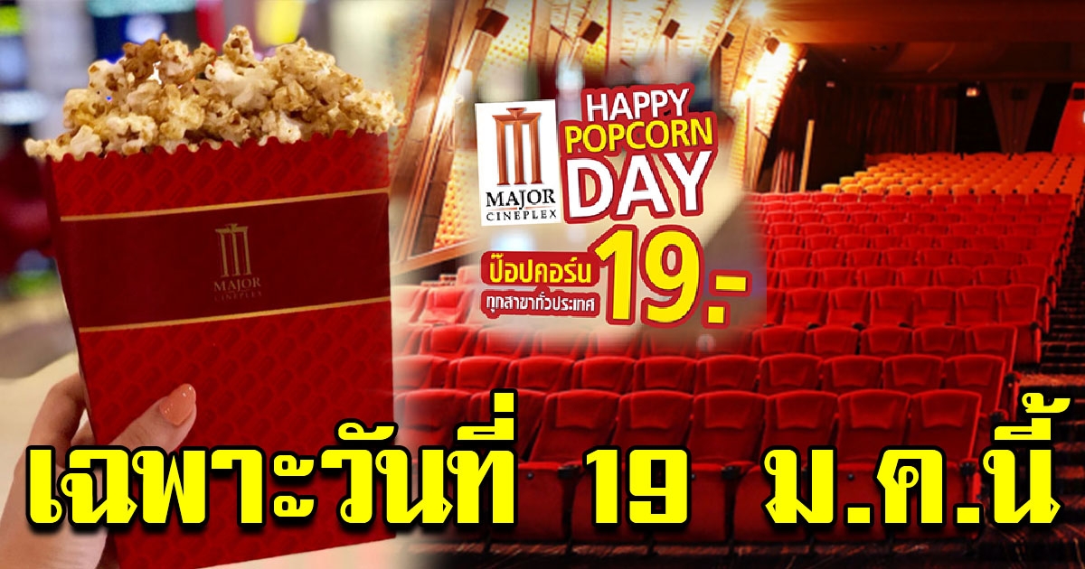 วันนี้เมเจอร์จัดหนัก ป๊อปคอร์น 19บาท เฉพาะวันที่ 19มกราคมนี้