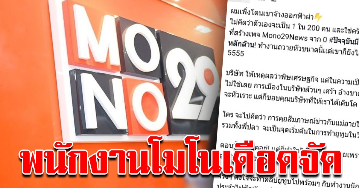 พนักงาน Mono29News โพสต์หลังโดนจ้างออก