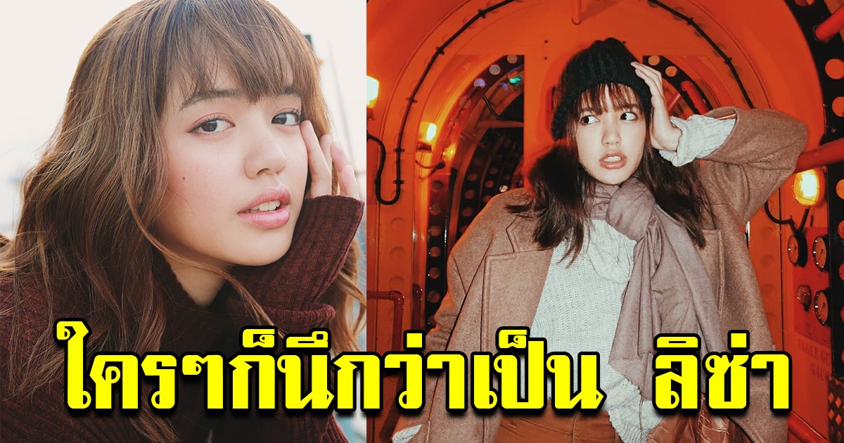 พลอย พลอยไพลิน หน้าเหมือน ลิซ่า BLACKPINK อย่างกับฝาแฝด