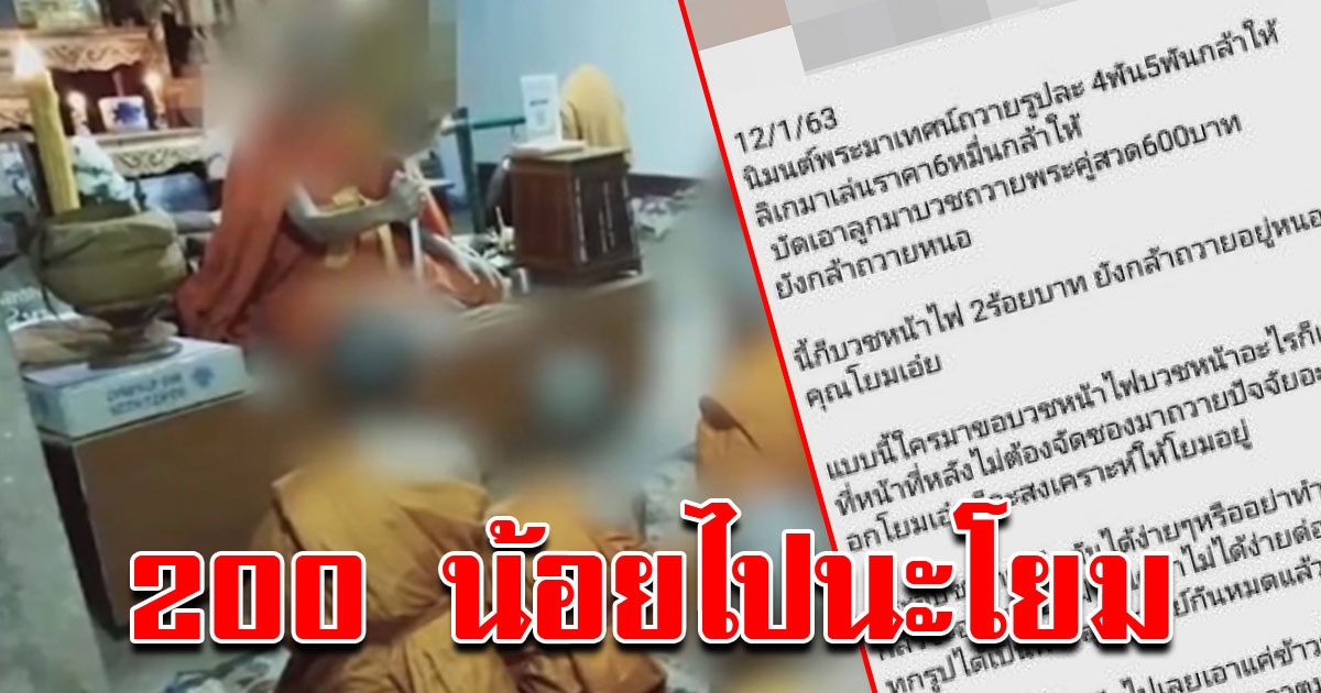 หลวงพ่อโพสต์ หลังญาติโยมถวายปัจจัยใส่ซอง200บาท