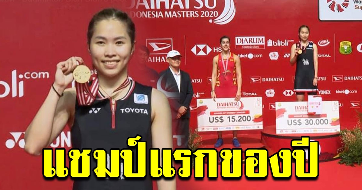 รัชนก คว้าเเชมป์อินโดนีเซีย มาสเตอร์ส