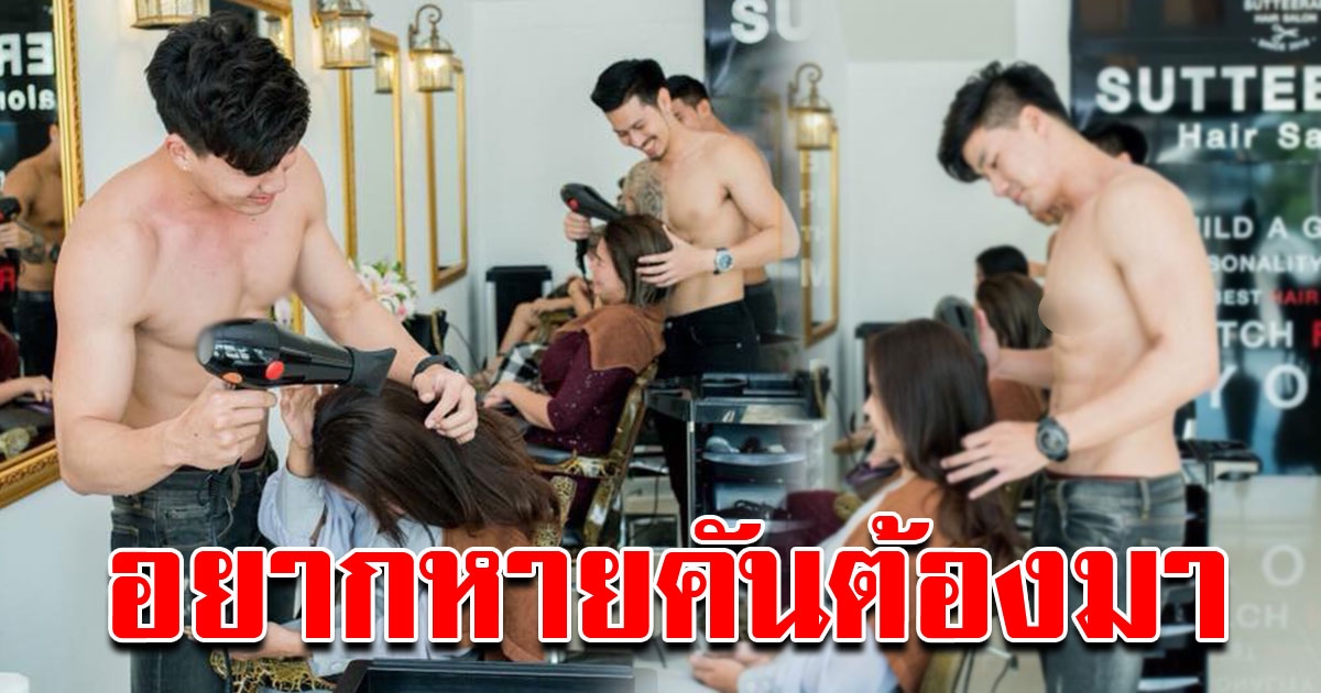 หนุ่ม แปลกใจ แฟนสาวไปร้านเสริมสวยทุกวัน