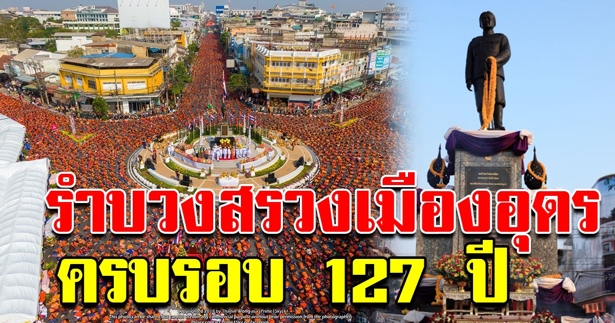สาวกว่า 7หมื่นคน รำบวงสรวงก่อตั้งเมืองอุดรธานี 127ปี