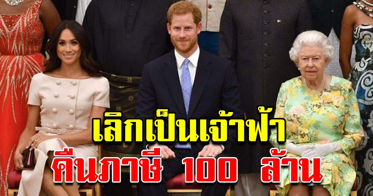 เจ้าชายแฮร์รี เมแกน ไร้ยศเจ้าฟ้า คืนภาษีร้อยล้าน