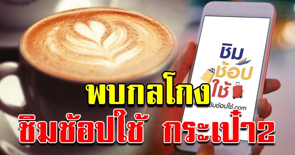 ชิมช้อปใช้เฟส 4 พบกลโกงกระเป๋า 2 ซื้อกาแฟวันละ 3 ถึง 5หมื่น