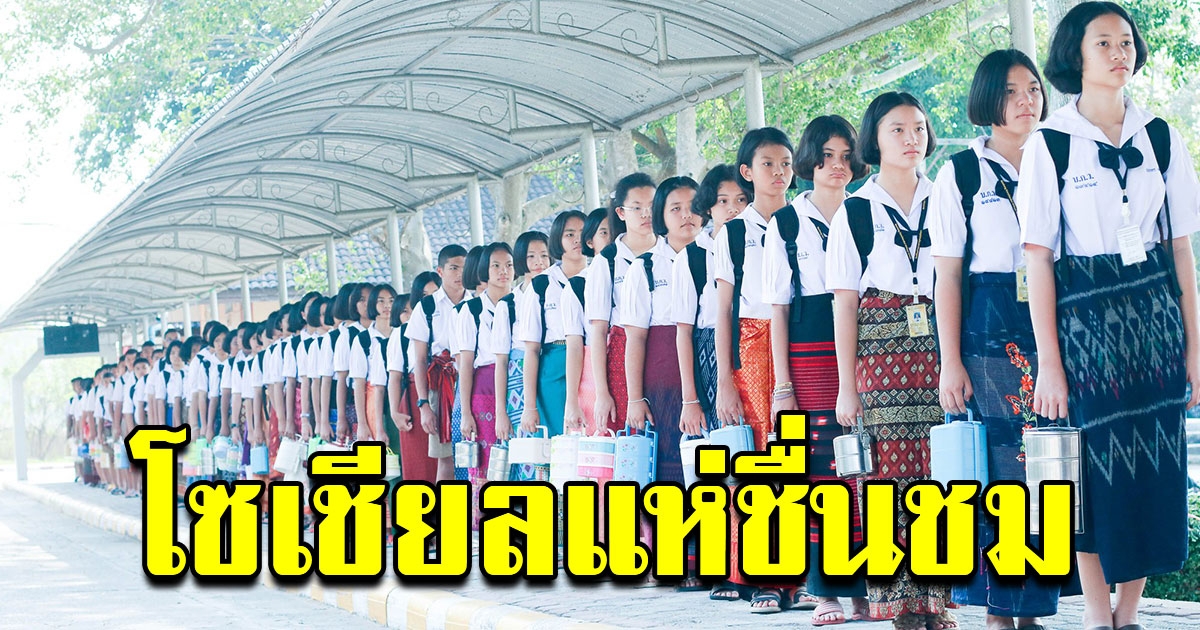 นักเรียนนุ่งซิ่น ผ้าขาวม้าคาดเอว หิ้วปิ่นโตไปโรงเรียน